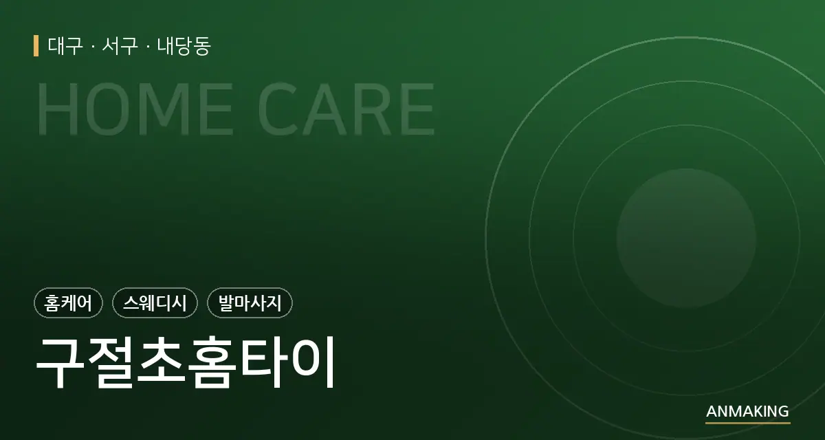 대구 서구 구절초홈타이 안내 이미지