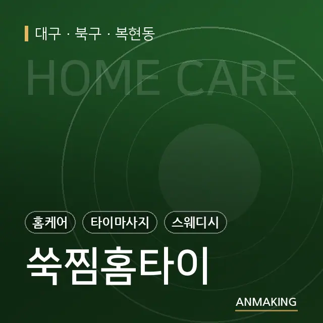 대구 북구 쑥찜홈타이 안내 이미지
