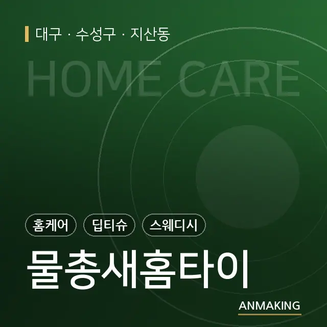 대구 수성구 물총새홈타이 안내 이미지