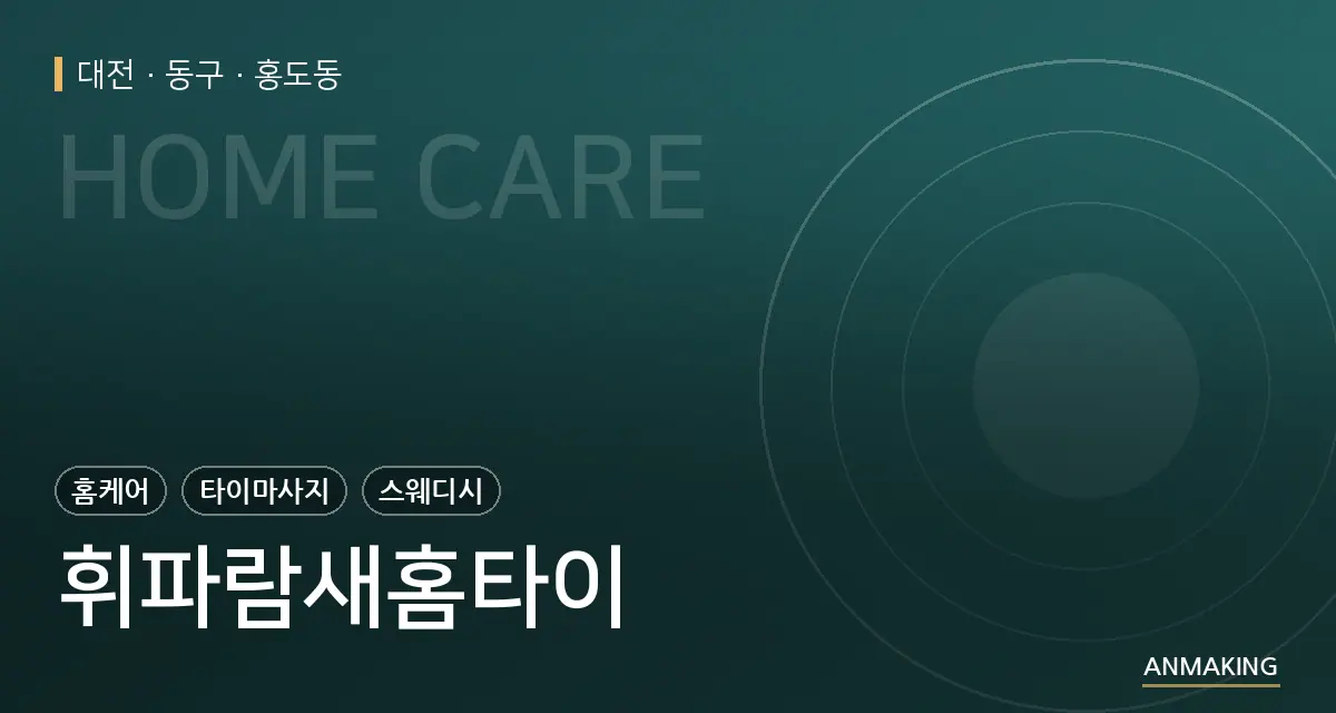 대전 동구 휘파람새홈타이 안내 이미지