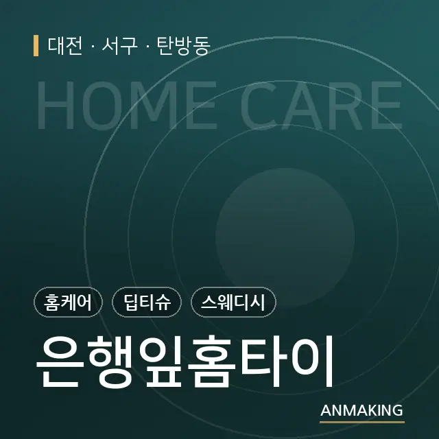대전 서구 은행잎홈타이 안내 이미지