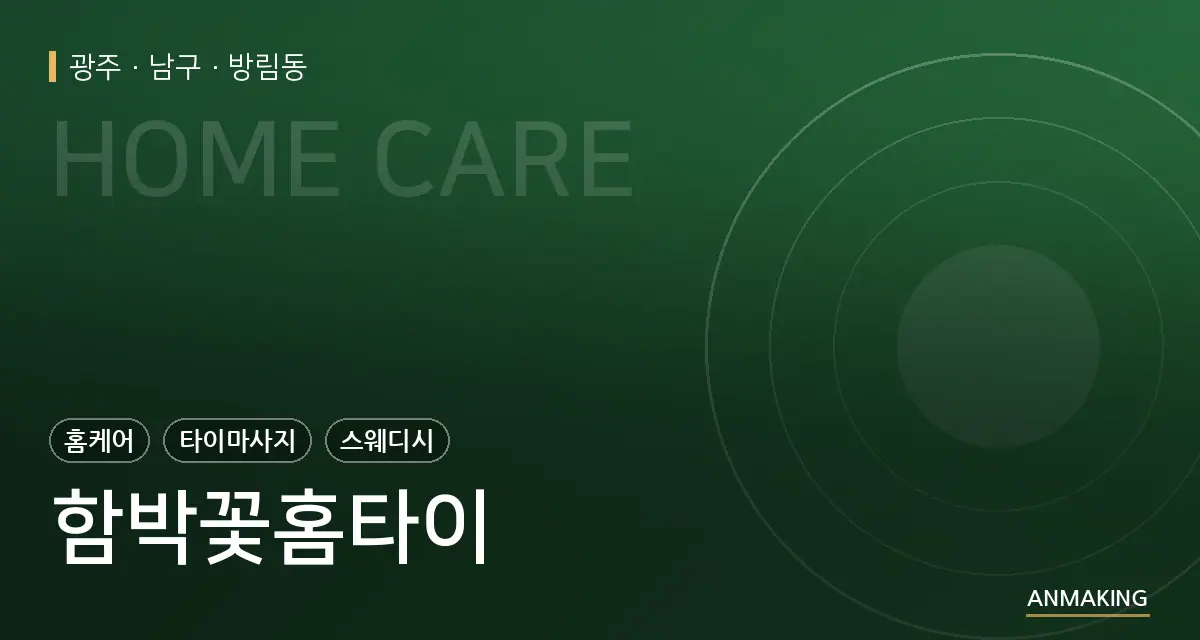 광주 남구 함박꽃홈타이 안내 이미지