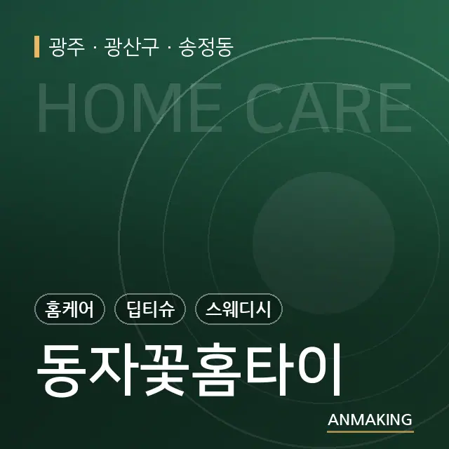 광주 광산구 동자꽃홈타이 안내 이미지