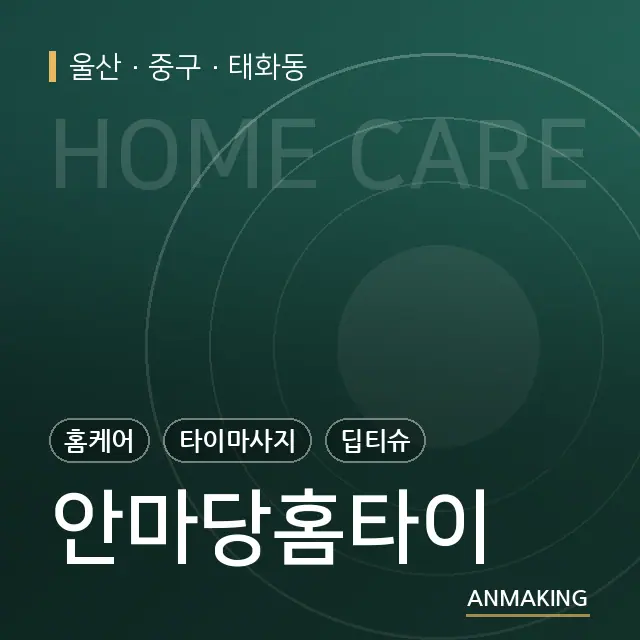 울산 중구 안마당홈타이 안내 이미지