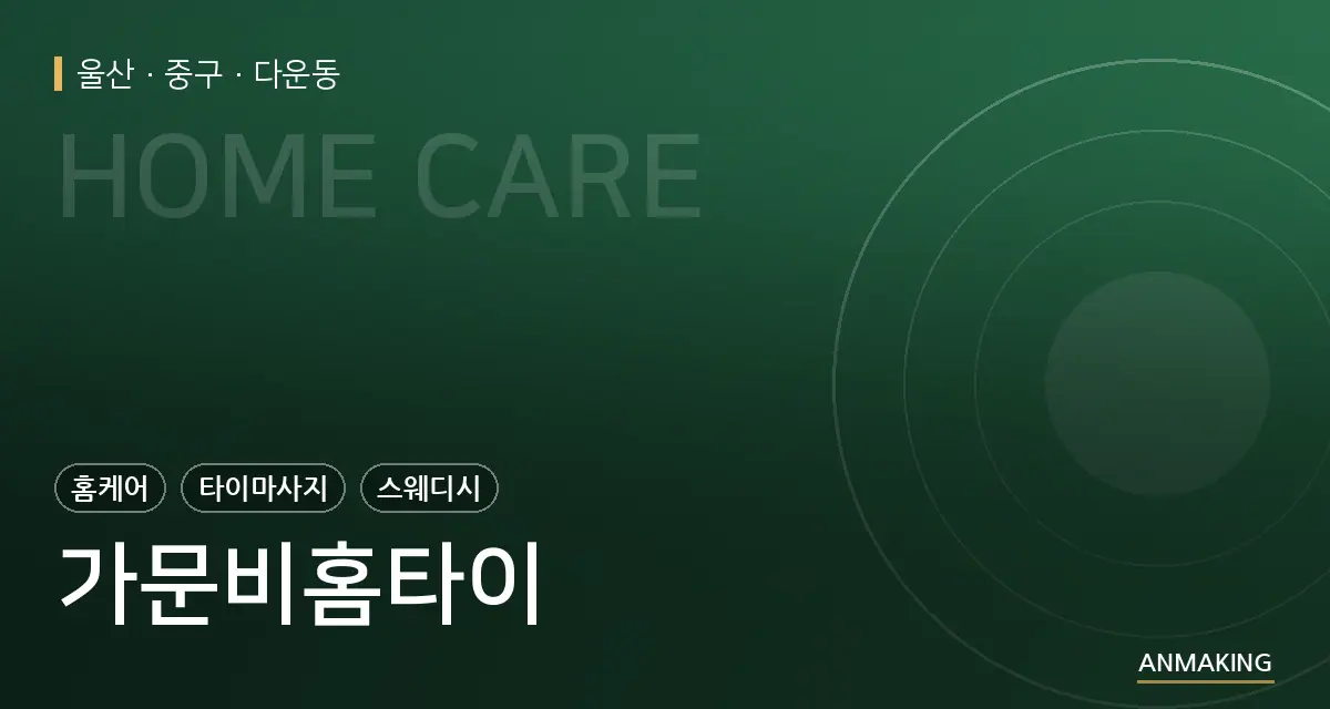 울산 중구 가문비홈타이 안내 이미지
