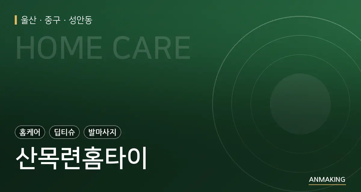 울산 중구 산목련홈타이 안내 이미지