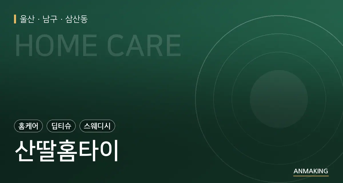 울산 남구 산딸홈타이 안내 이미지