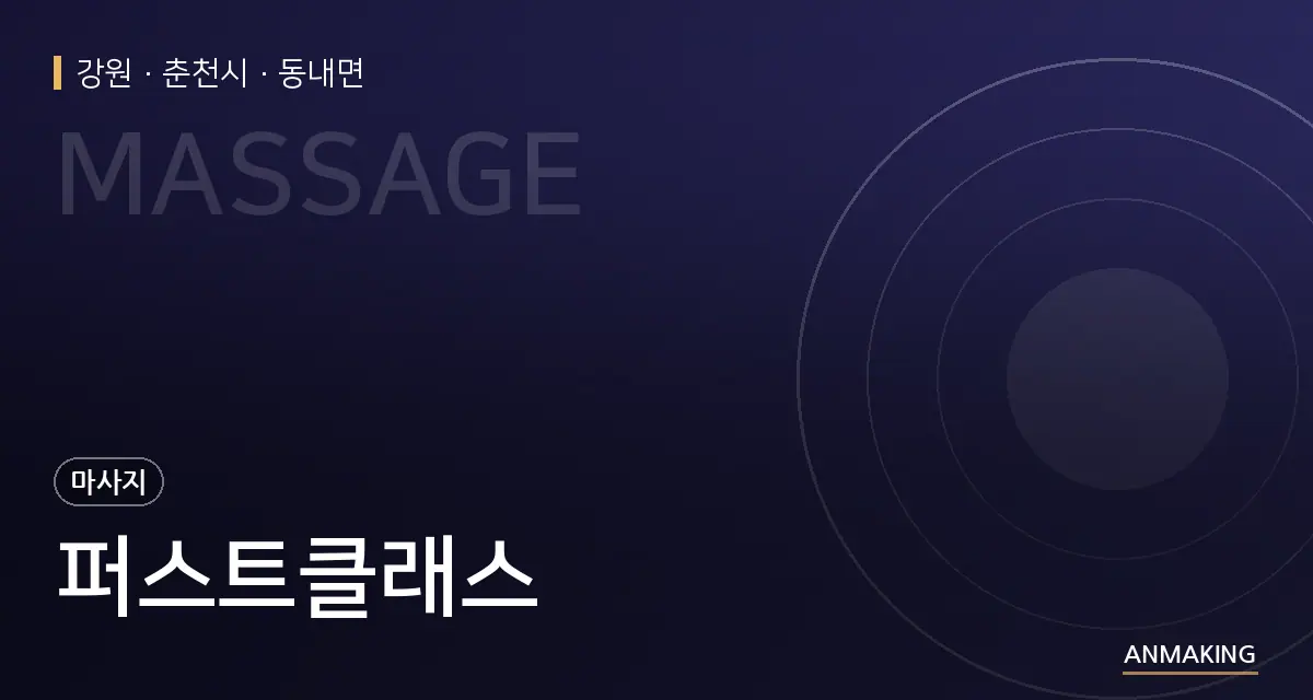 강원 춘천시 퍼스트클래스 안내 이미지