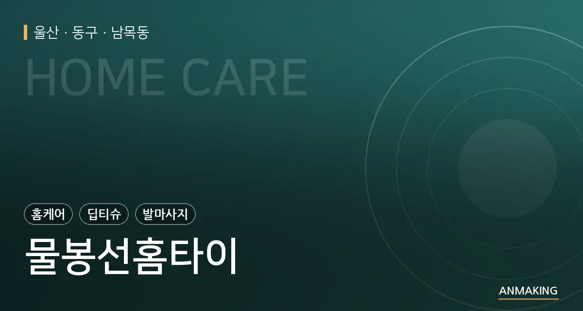 울산 동구 물봉선홈타이 안내 이미지