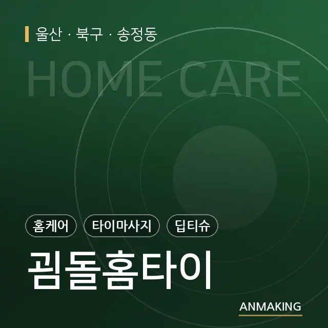 울산 북구 굄돌홈타이 안내 이미지