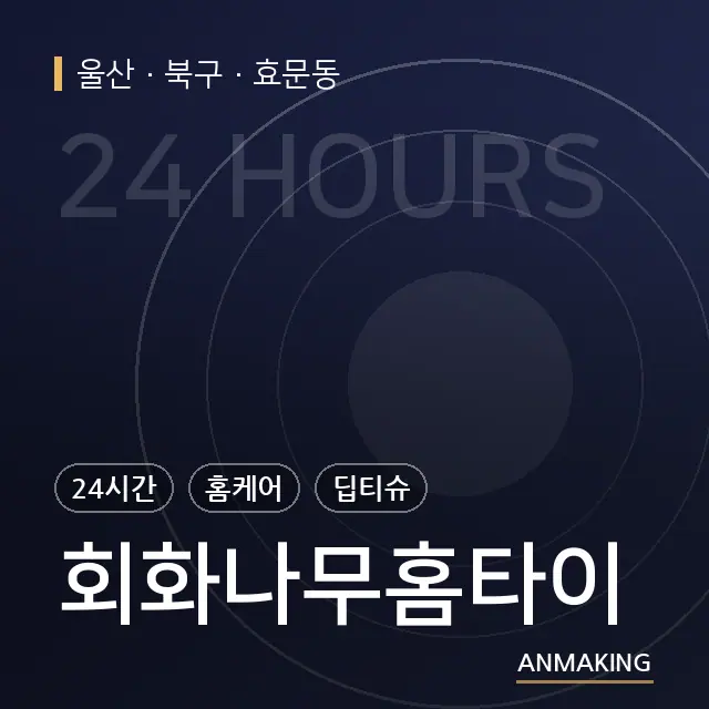 울산 북구 회화나무홈타이 안내 이미지