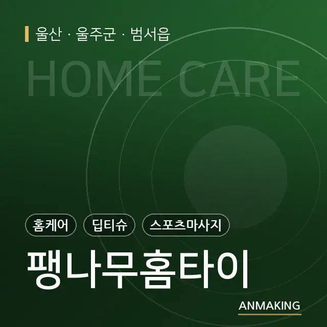 울산 울주군 팽나무홈타이 안내 이미지