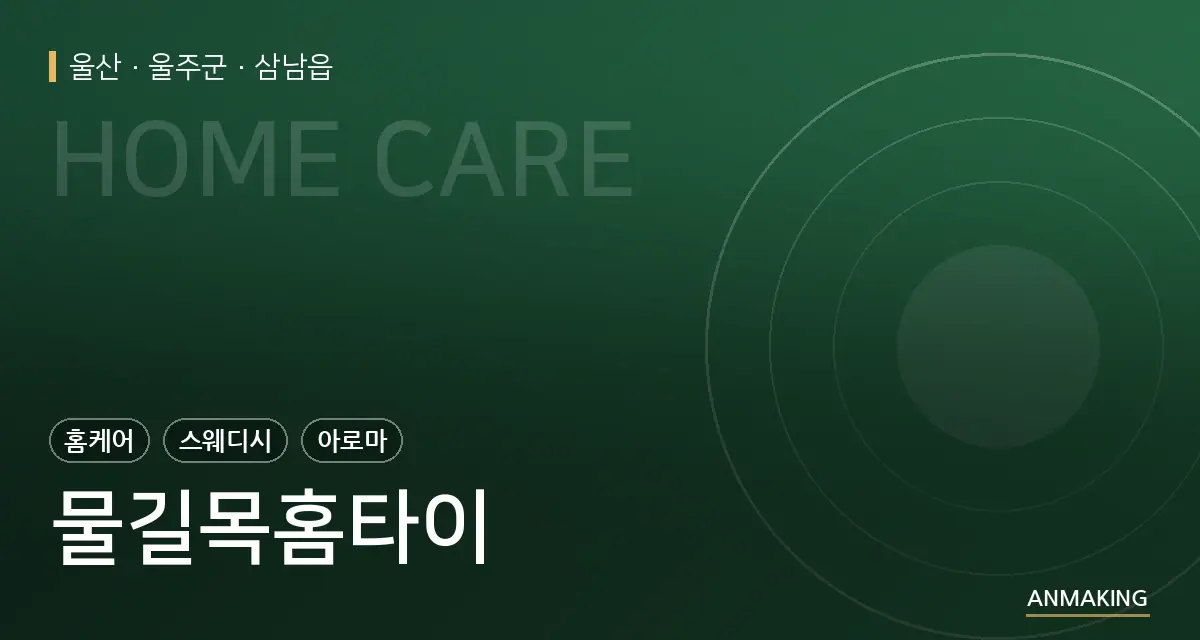 울산 울주군 물길목홈타이 안내 이미지
