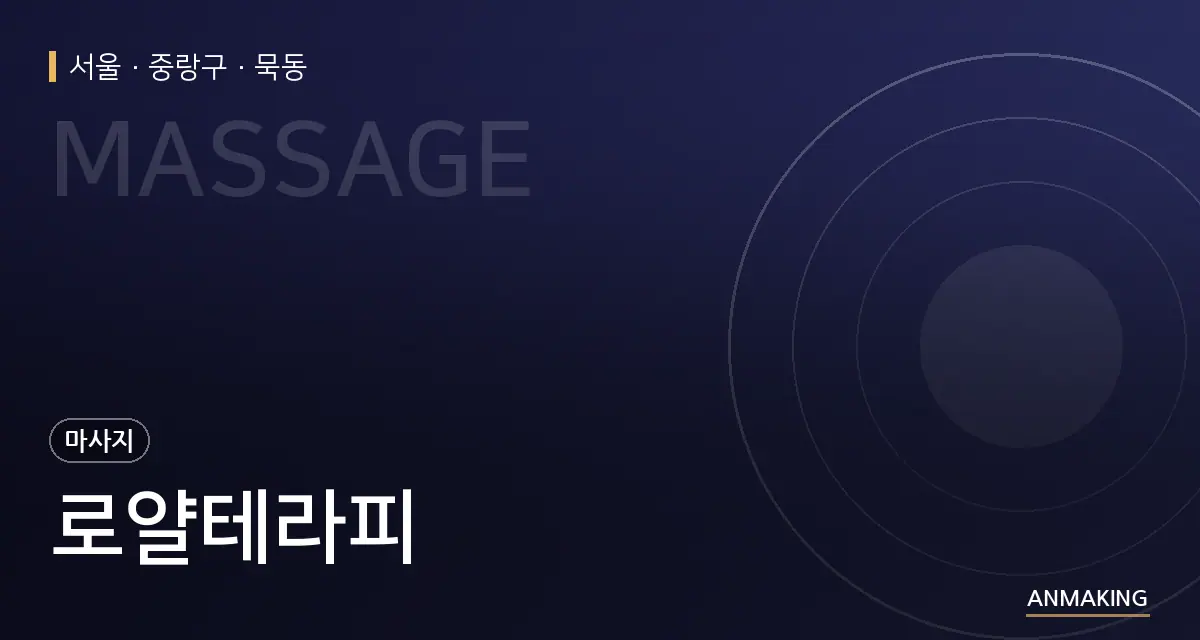 서울 중랑구 로얄테라피 안내 이미지