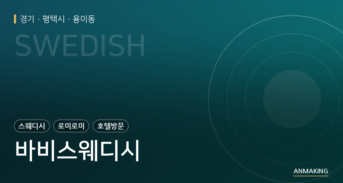 경기 평택시 바비스웨디시 안내 이미지