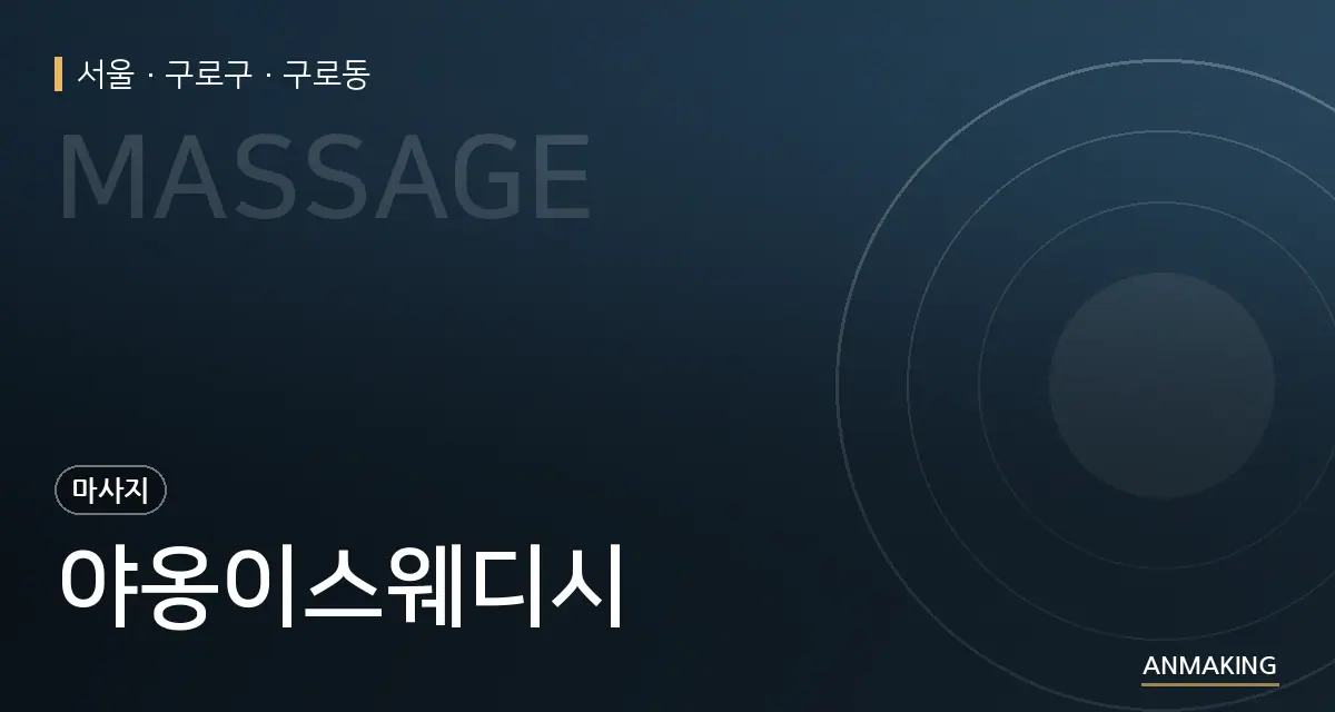 서울 구로구 야옹이스웨디시 안내 이미지