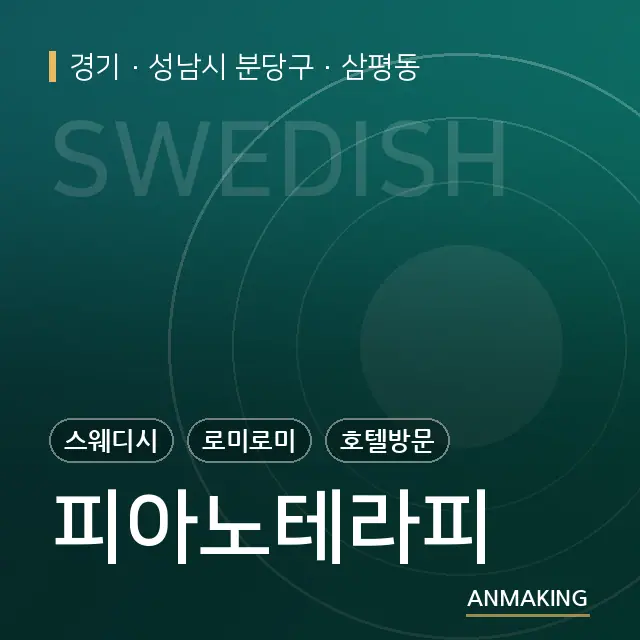 경기 성남시 분당구 피아노테라피 안내 이미지