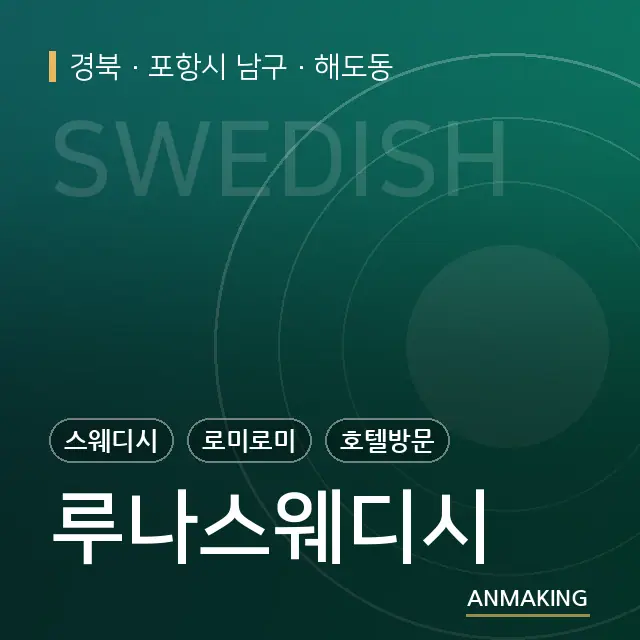 경북 포항시 남구 루나스웨디시 안내 이미지