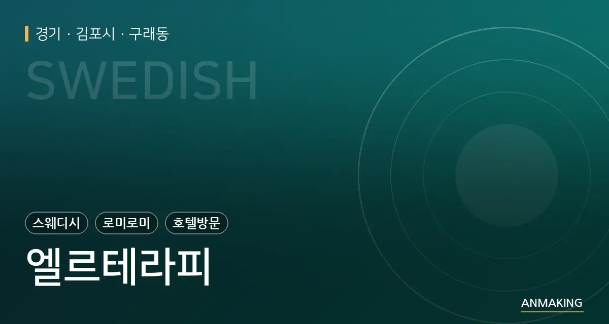 경기 김포시 엘르테라피 안내 이미지