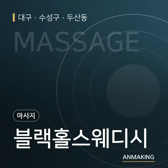 대구 수성구 블랙홀스웨디시 안내 이미지