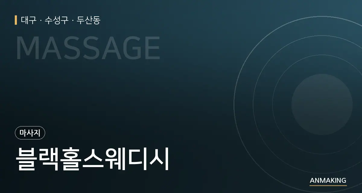 대구 수성구 블랙홀스웨디시 안내 이미지