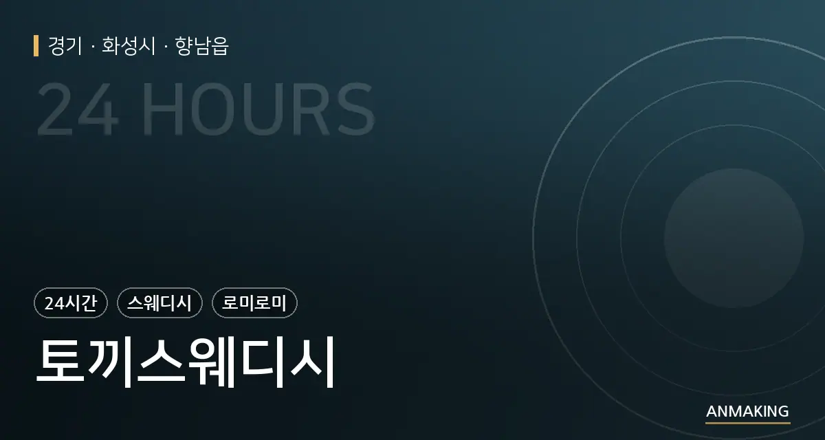 경기 화성시 토끼스웨디시 안내 이미지