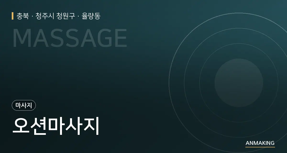 충북 청주시 청원구 오션마사지 안내 이미지