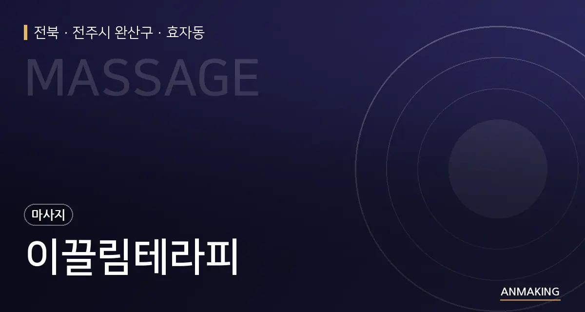 전북 전주시 완산구 이끌림테라피 안내 이미지