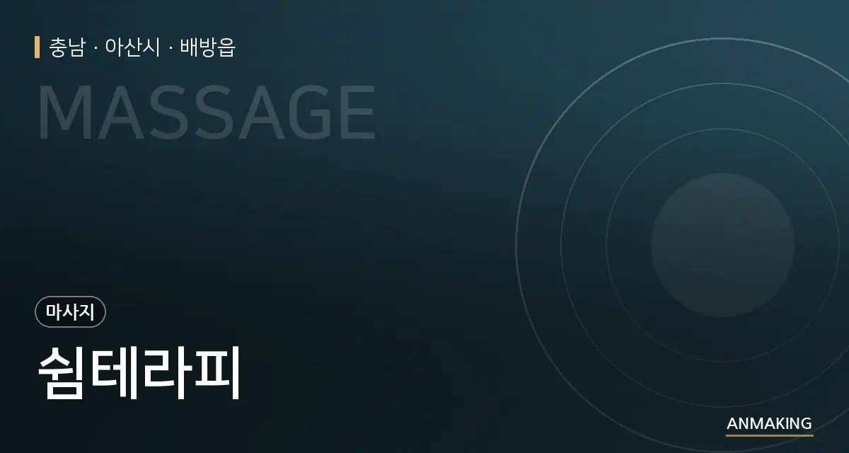 충남 아산시 쉼테라피 안내 이미지