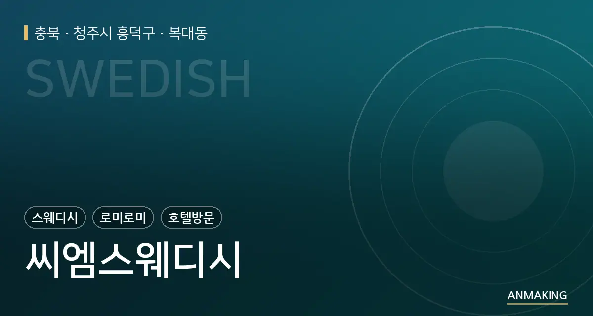 충북 청주시 흥덕구 씨엠스웨디시 안내 이미지