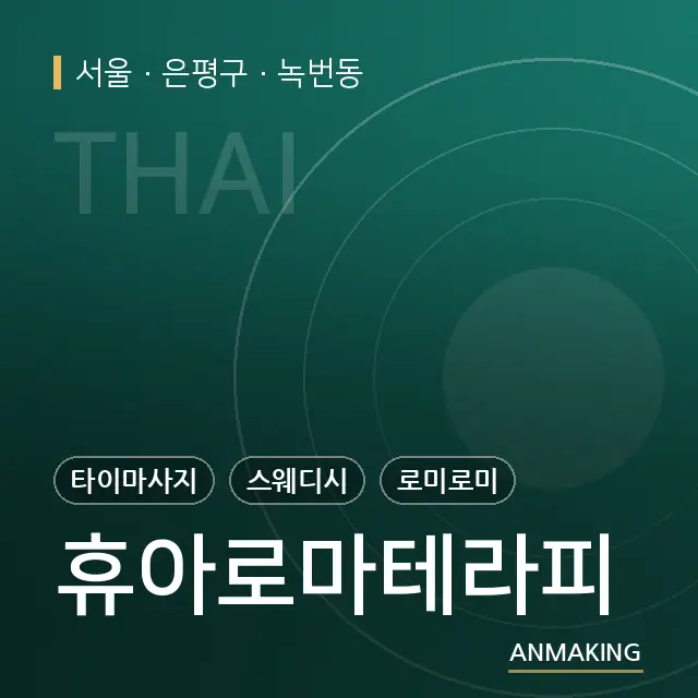 서울 은평구 휴아로마테라피 안내 이미지