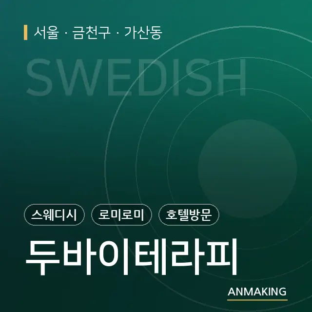 서울 금천구 두바이테라피 안내 이미지