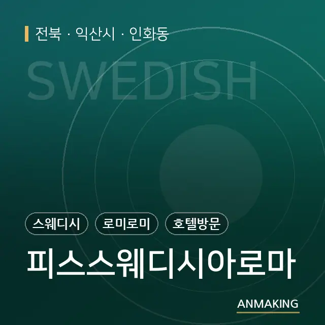 전북 익산시 피스스웨디시아로마 안내 이미지