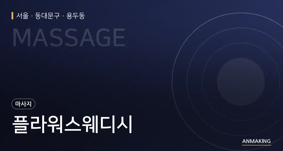 서울 동대문구 플라워스웨디시 안내 이미지
