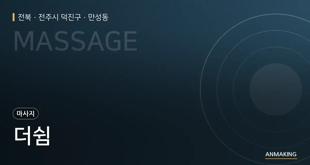 전북 전주시 덕진구 더쉼 안내 이미지