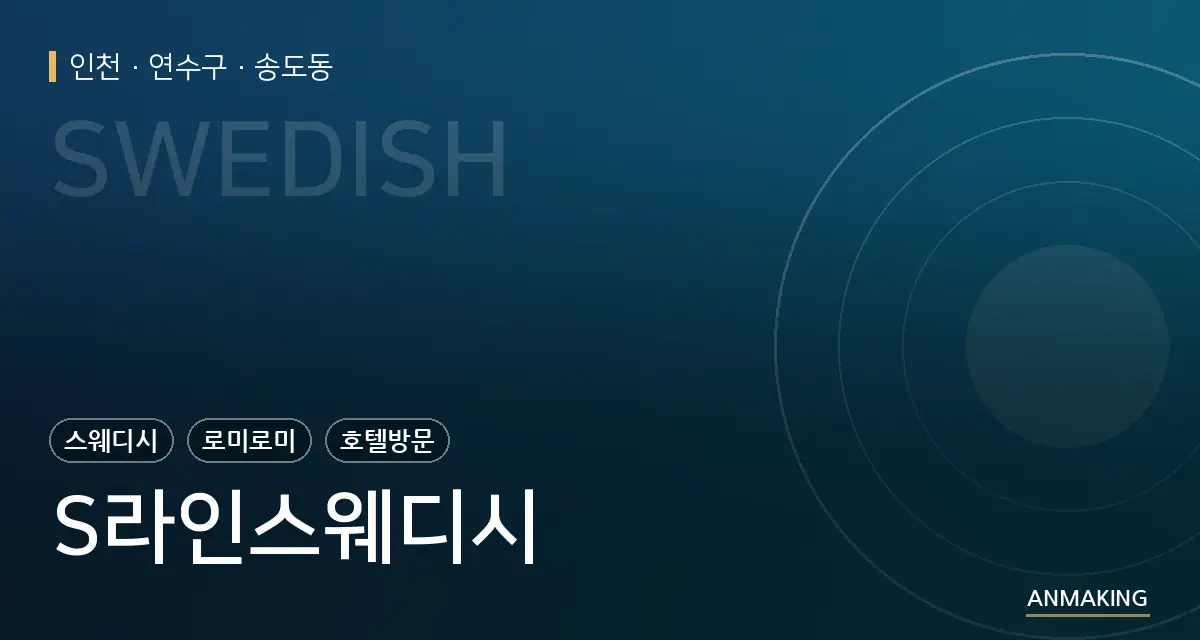 인천 연수구 S라인스웨디시 안내 이미지