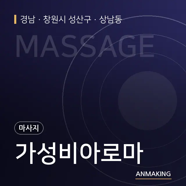 경남 창원시 성산구 가성비아로마 안내 이미지