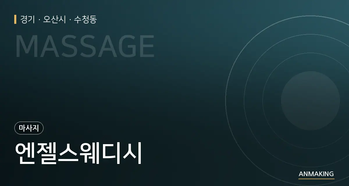 경기 오산시 엔젤스웨디시 안내 이미지