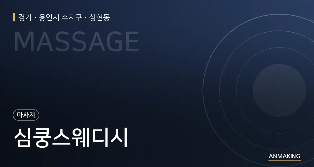 경기 용인시 수지구 심쿵스웨디시 안내 이미지