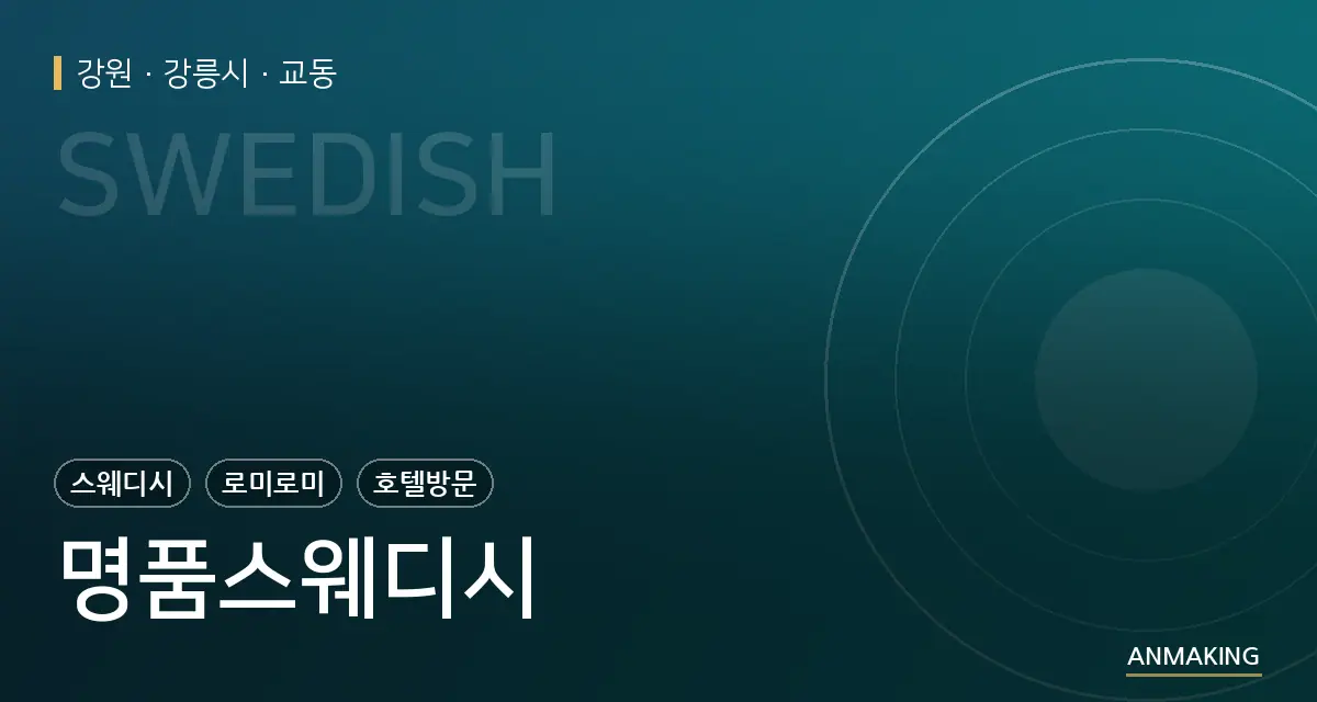 강원 강릉시 명품스웨디시 안내 이미지