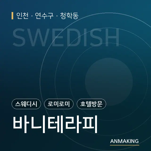 인천 연수구 바니테라피 안내 이미지