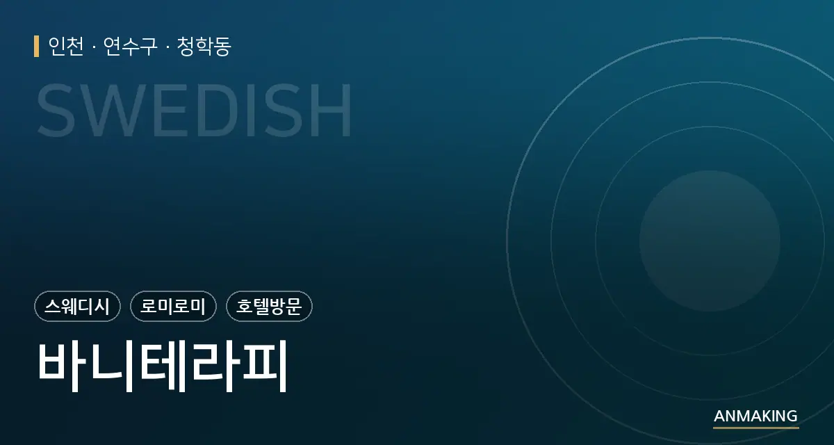인천 연수구 바니테라피 안내 이미지