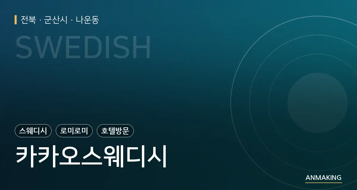 전북 군산시 카카오스웨디시 안내 이미지