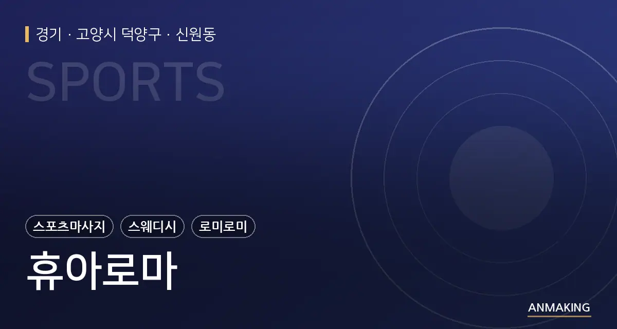 경기 고양시 덕양구 휴아로마 안내 이미지