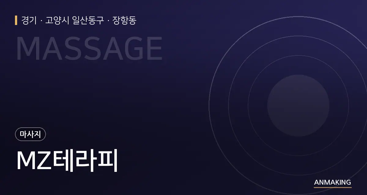 경기 고양시 일산동구 MZ테라피 안내 이미지