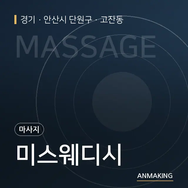 경기 안산시 단원구 미스웨디시 안내 이미지