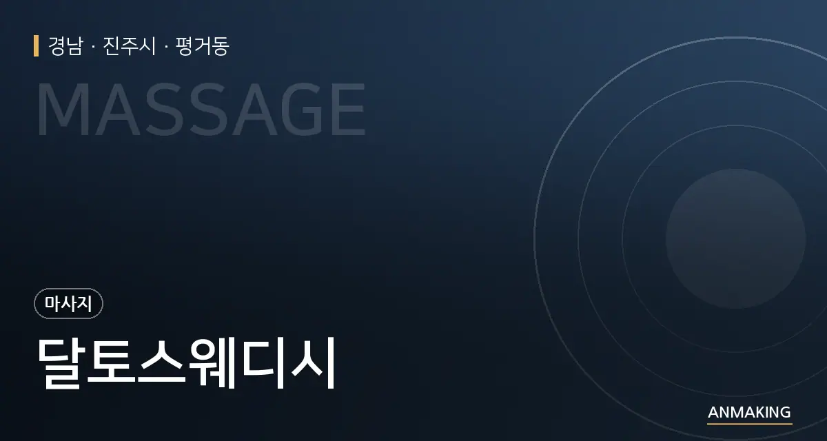 경남 진주시 달토스웨디시 안내 이미지