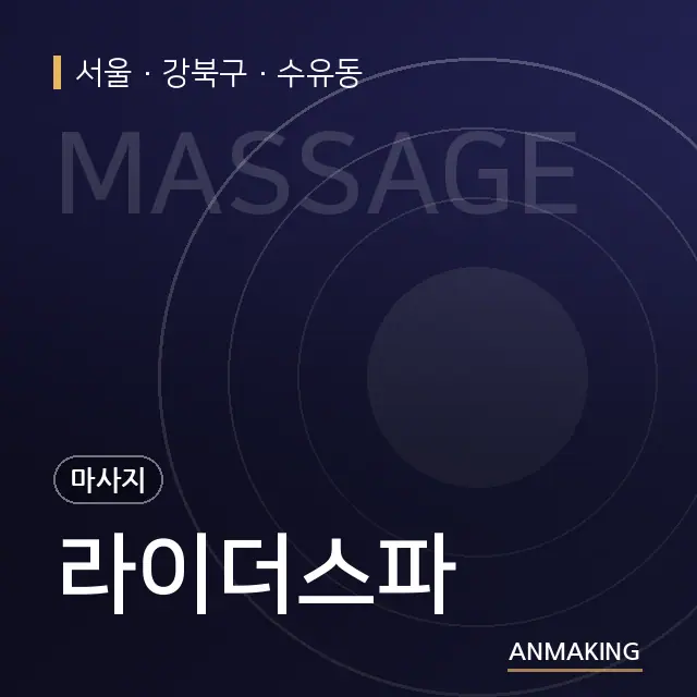서울 강북구 라이더스파 안내 이미지