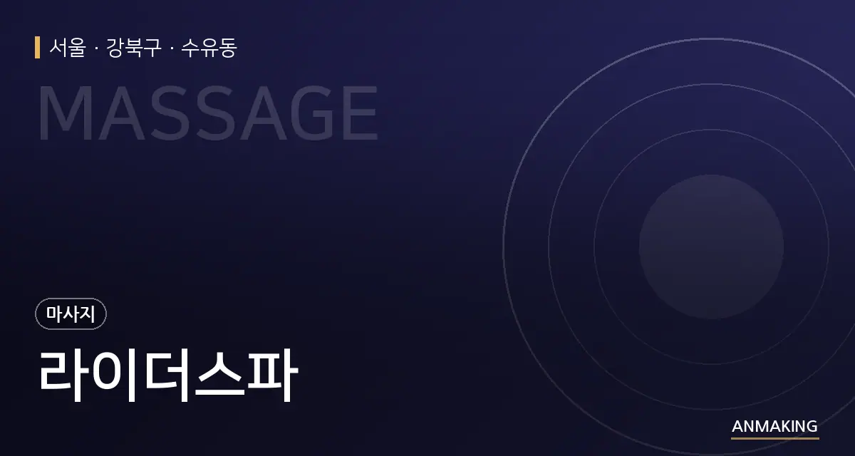 서울 강북구 라이더스파 안내 이미지