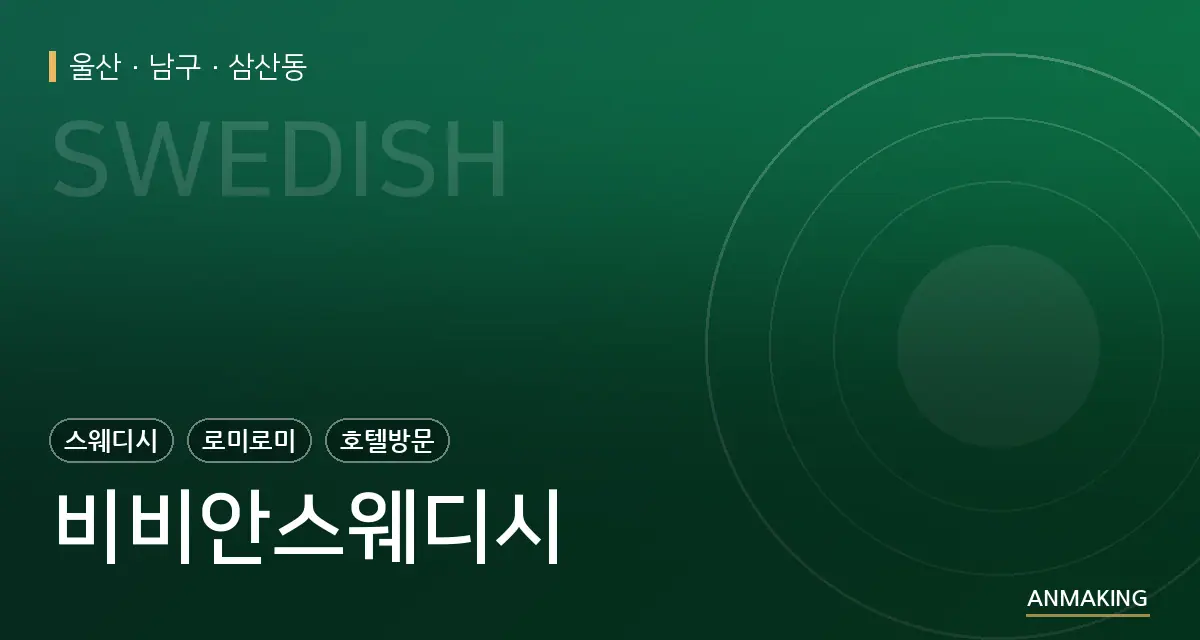 울산 남구 비비안스웨디시 안내 이미지